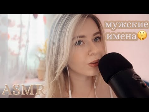 АСМР🤍👑МУЖСКИЕ ИМЕНА шепотом… назову твое имя 🤫 