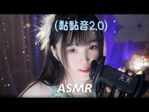 【ASMR / shorts vol 77】ASMR黏黏音2.0助眠解压