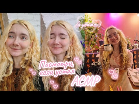 АСМР Посмотри, если устал ❤️‍🩹 Психолог и поток сознания | Шёпот