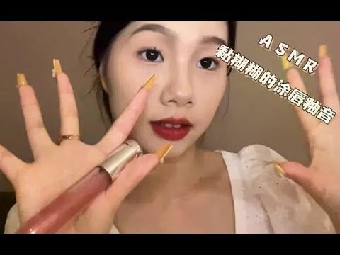 【助眠】超级🔥推荐的黏糊糊唇釉音，哄你快速入睡，（无人声）口腔音，涂口红💄#asmr助眠视频 #声控助眠 #快速入睡 #哄睡系列 #敲击音
