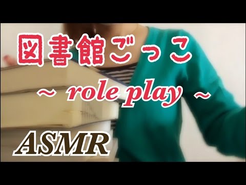 【ASMR】図書館ごっこ。ロールプレイ。