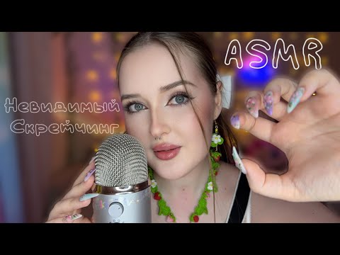 ASMR НЕВИДИМЫЙ СКРЕТЧИНГ💅✨звуки рта, визуалочки🌿🌸