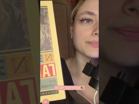 #асмрвидео #асмр #asmr #asmrvideo #asmrsounds #книги #книжныйблог #рекомендации #рек #покупки #топ