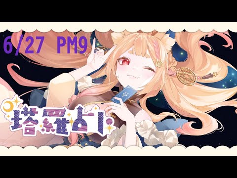 占卜配信｜公益占卜#7  希傅羅盤【Healing希靈】