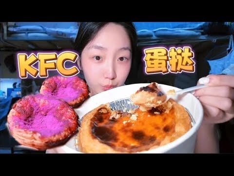 KFC Egg Tarts #ImmersiveChewSound #FoodSound #Chew #EatingShow