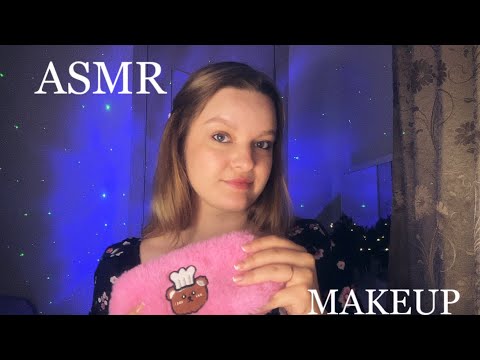 💝ASMR МАКИЯЖ СЕБЕ И ТЕБЕ💝