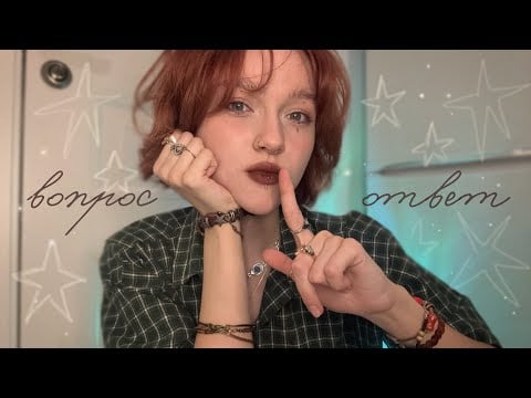 𝐴𝐶𝑀𝑃 ~ отвечаю на ваши вопросы // шепот ꒱ؘ ࿐ ࿔*:･ﾟ🍊