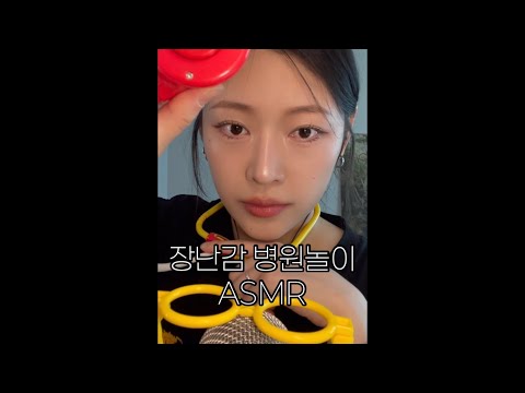 장난감 병원놀이 감기 검진 ASMR | Hospital Doctor roleplay