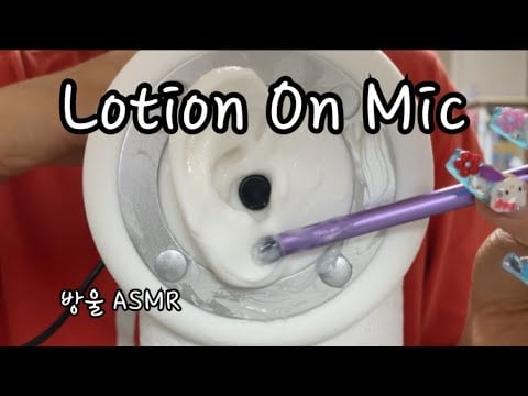 [ASMR] (No Talking) Applying Lotion on Mic | Brush Sound | 귀에 서걱서걱 로션 바르는 소리