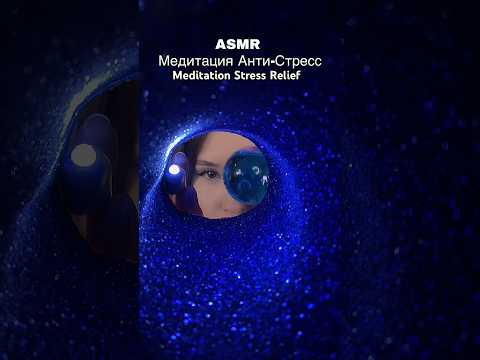 ASMR Медитация Анти стресс | Stress Relief Medication