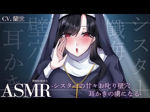 【ASMR/耳かきボイス】シスターの甘々お叱り壁穴耳かきの虜になる