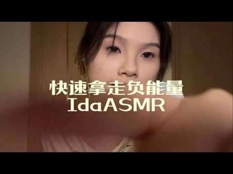 【Ida Sleep aid】Take away negative energy and purify your mind #asmr #relax #relaxing #relaxingvideo