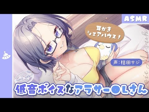 【ASMR】耳かきシェアハウス！ 〜 低音ボイスなアラサーOLさん編 〜