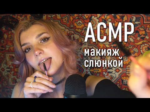 АСМР 👅 девочка-зайка сделает тебе макияж слюнкой // asmr spit make up Blue Yeti