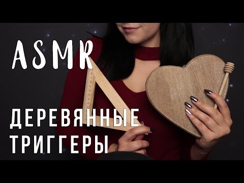 АСМР | Деревянные триггеры для твоего сна 😴 ASMR | Wood triggers for sleep , no talking