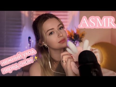 🌙 ASMR Персональное внимание | Нежный уход за лицом и волосами перед сном