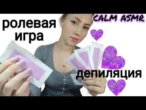 АСМР💜ДЕПИЛЯЦИЯ💜РОЛЕВАЯ ИГРА💜ASMR💜ROLEPLAY💜БЛИЗКИЙ ШЕПОТ💜ТРИГГЕРЫ💜ЗВУКИ РТА💜MOUTH SOUNDS💜