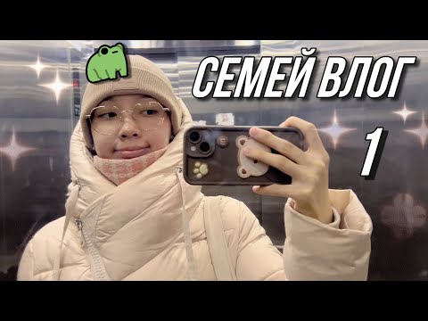 Колледжде оқығым келмейді?! Semey Vlog #1🧚🏻‍♀️Miel Misoya