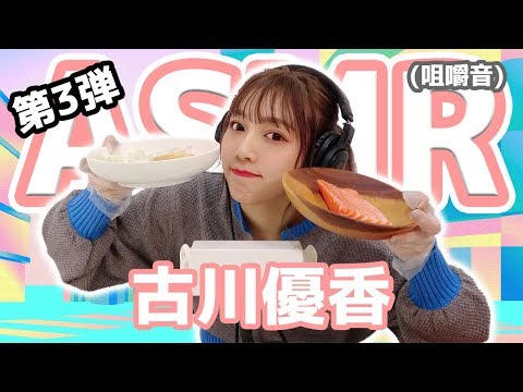 【古川優香】第3弾！ASMR【咀嚼音】