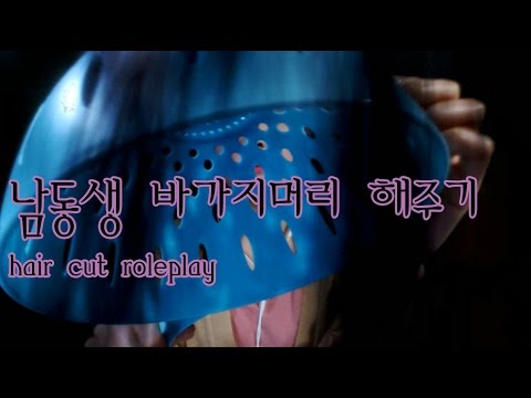 korean한국어asmr/헤어컷 롤플레이-남동생 바가지머리 만들기/hair cut roleplay