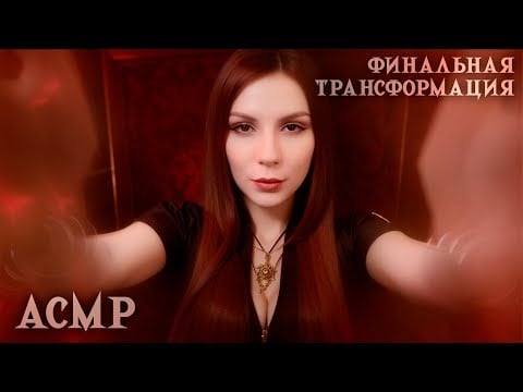 АСМР Вампирша Читает Твои Мысли 🦇 Финальная Трансформация 🩸 Ролевая Игра, Тихий Голос