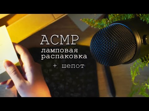 АСМР 🌞 ламповая распаковка в лучах заката / + шепот / unpacking / whispering