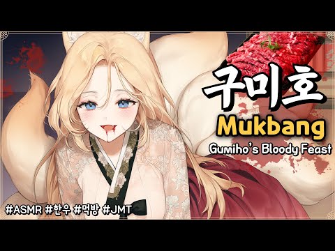 [ASMR] 구미호의 고소한 피빛 만찬🦊 고소한 양념 육회 먹방 Marinated Beef Tartare Mukbang