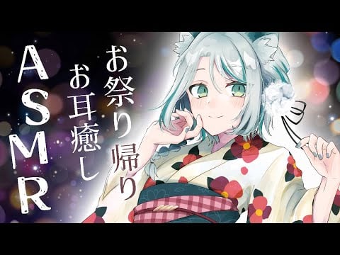 【🔴 ASMR】ご主人様とメイド、お祭りに出かけたあと。 肩たたき/耳ふー/massage/ #whispering #asmr  #vtuber 【雛森アンシア】