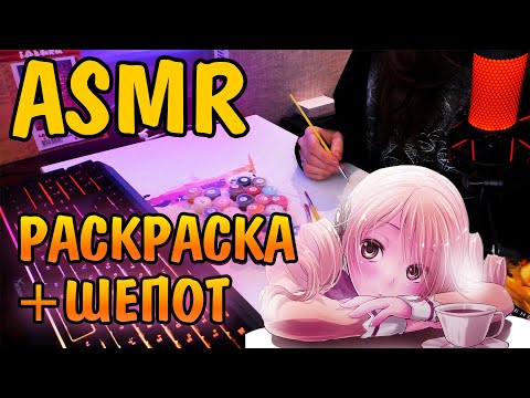 АСМР для сна. Мои мысли. ASMR раскраска антистресс + нежный шепот