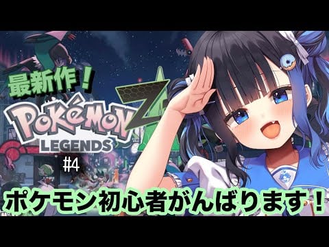 【 ポケモンレジェンズZ-A】ポケモン知識ほぼ無しでがんばる成長型コンテンツ【#４】