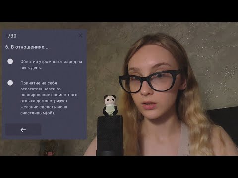 АСМР тест на стиль любви ☆*:.｡.o(≧▽≦)o.｡.:*☆ asmr video