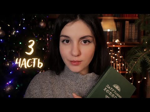 АСМР Хоббит. Часть 3. Чтение книги тихим голосом😴