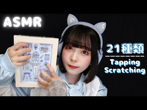 【ASMR】最高に眠れる21種類のタッピング＆スクラッチング💅￤Tapping, Scratching