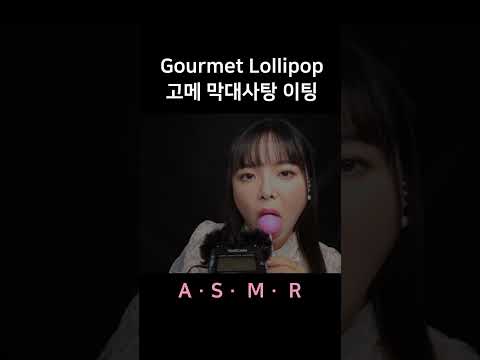 #asmr Gourmet Lollipop Licking Mouth Sounds 고메 사탕 츄릅 입소리