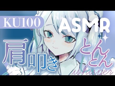 【🔴ASMR／ #KU100 】眠気を誘う、メイドの肩たたきぽんぽんASMR【 #雪豹メイドお給仕中 / vtuber 】