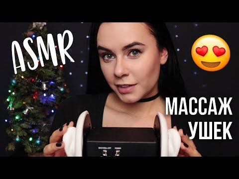 АСМР | Все для твоих ушек ❤️ Очищение Массаж Расслабление 👂 ASMR | Massage and ear cleaning