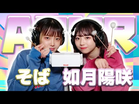 【そば 】2人でASMR♡【如月陽咲】