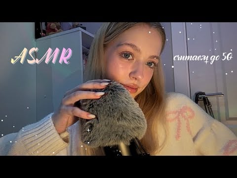 асмр считаем до 50 💗😴 | близкий шепот | триггеры