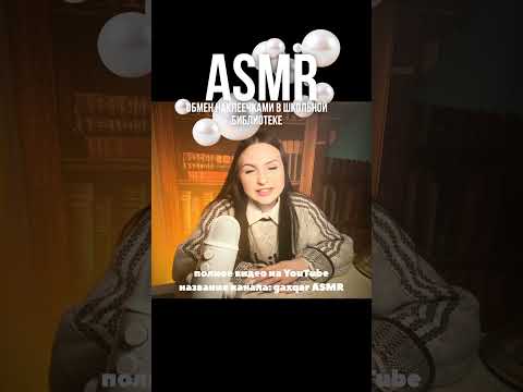 всех жду на своем ютуб канале 💕 #asmr #асмр #relax #персональноевнимание #наклеечки #tingles