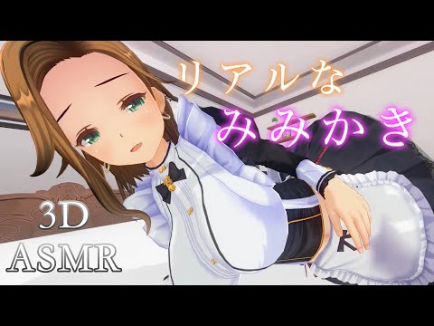 【3DASMR】メイドさんがピンセットで耳奥に溜まった耳垢をゴッソリ耳かきする音【耳かきASMR/Ear cleaning/no talking/1hours】