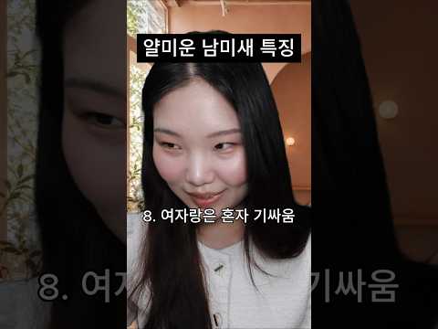 얄미운 남미새 특징