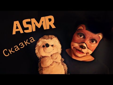 АСМР Сказка на ночь♥АСМР Шепот♥ASMR Bedtime story￼ear♥ASMR Whisper￼