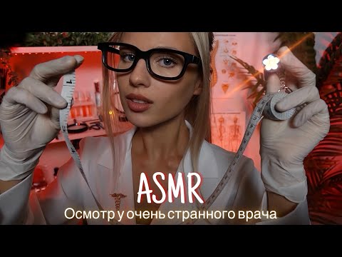 АСМР |👩🏼‍⚕️ОСМОТР У ОЧЕНЬ СТРАННОГО ВРАЧА🩺 | 😴 ШЕПОТ 🤫👄