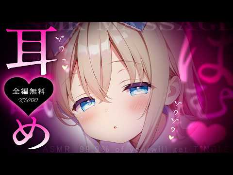 甜♡ASMR┊無料必聴♡あ一む♡耳奥ぞりぞり鼓膜塞ぎ♡1300万円機材高音質。Tingling, Whispering【KU100/Vtuber】