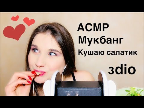 Хрум-хрум салат АСМР) Мукбанг, шепот 3dio