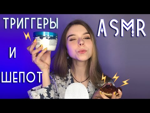 АСМР МУРАШКИ ЗДЕСЬ ⚡: шепот + триггеры: крышечки, таппинг / ASMR whisper + triggers