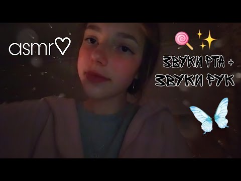 асмр♡︎ звуки рта + звуки рук🌿| визуальные триггеры 💤|| ASMR