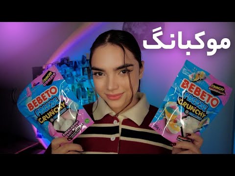 موکبانگی که گوشاتو قلقلک میده | persıan asmr | ای اس ام آر فارسی