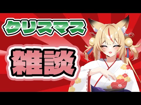 【クリスマス雑談】今年最後の配信【コンコン】
