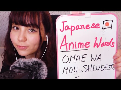 英語ASMR TEACHING YOU ESSENTIAL ANIME VOCAB~RELAXING JAPANESE LESSON 英語の囁きでリラックス👂アニメ用語で学ぶ日本語講座！(◕ᴗ◕✿)